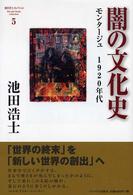 闇の文化史 - モンタージュ１９２０年代 池田浩士コレクション