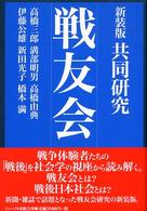 共同研究・戦友会 （新装版）