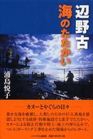 辺野古　海のたたかい