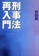 刑事法再入門