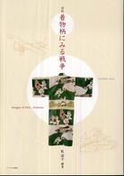 図説着物柄にみる戦争