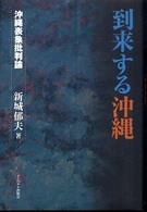 到来する沖縄 - 沖縄表象批判論