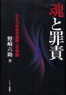 魂と罪責―ひとつの在日朝鮮人文学論