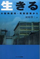 生きる―大阪拘置所・死刑囚房から
