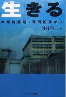 生きる - 大阪拘置所・死刑囚房から