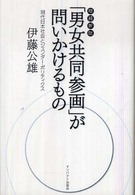 「男女共同参画」が問いかけるもの - 現代日本社会とジェンダー・ポリティクス （増補新版）