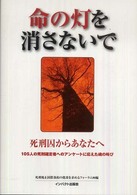 命の灯を消さないで - 死刑囚からあなたへ