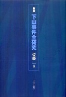 下山事件全研究 （新版）