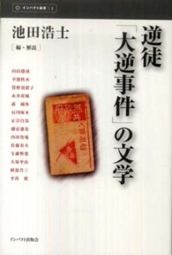 インパクト選書<br> 逆徒「大逆事件」の文学