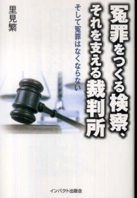 冤罪をつくる検察、それを支える裁判所―そして冤罪はなくならない