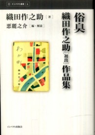 俗臭 - 織田作之助「初出」作品集 インパクト選書