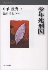 インパクト選書<br> 少年死刑囚