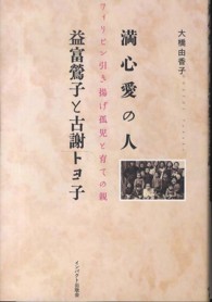 満心愛の人益富鶯子と古謝トヨ子 - フィリピン引き揚げ孤児と育ての親