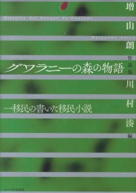 グワラニーの森の物語 - 一移民の書いた移民小説