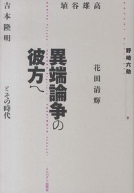 異端論争の彼方へ - 埴谷雄高・花田清輝・吉本隆明とその時代