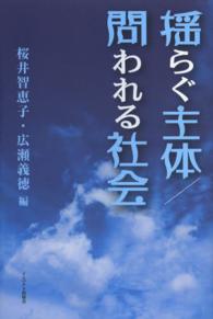 揺らぐ主体／問われる社会