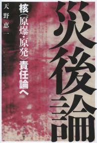 災後論 - 核（原爆・原発）責任論へ