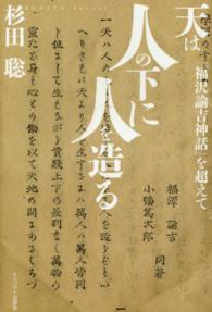 天は人の下に人を造る―「福沢諭吉神話」を超えて