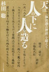 天は人の下に人を造る - 「福沢諭吉神話」を超えて