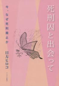 死刑囚と出会って―今、なぜ死刑廃止か