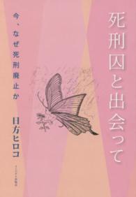 死刑囚と出会って - 今、なぜ死刑廃止か