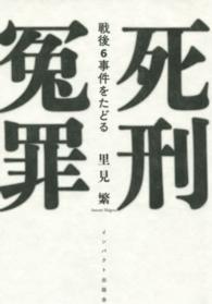死刑冤罪―戦後６事件をたどる
