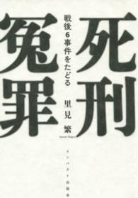 死刑冤罪 - 戦後６事件をたどる