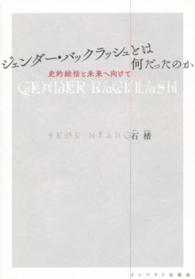 ジェンダー・バックラッシュとは何だったのか - 史的総括と未来へ向けて