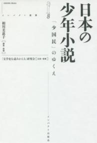日本の少年小説 - 「少国民」のゆくえ インパクト選書
