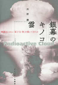 銀幕のキノコ雲―映画はいかに「原子力／核」を描いてきたか