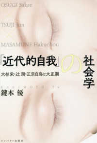 「近代的自我」の社会学―大杉栄・辻潤・正宗白鳥と大正期