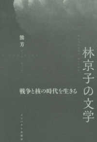 林京子の文学―戦争と核の時代を生きる