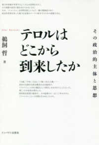 テロルはどこから到来したか - その政治的主体と思想