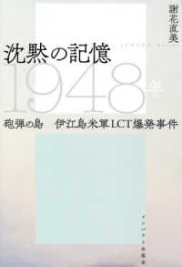 沈黙の記憶１９４８年　砲弾の島伊江島米軍ＬＣＴ爆発事件