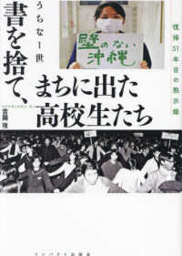 書を捨て、まちに出た高校生たち　うちなー世　復帰５１年目の黙示録