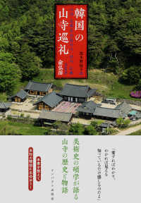 韓国の山寺巡礼