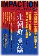 インパクション 〈１３７〉 特集：「北朝鮮」異論