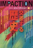 インパクション 〈１４８〉 特集：交差する歴史