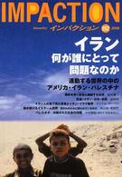 インパクション 〈１５２〉 特集：イラン何が誰にとって問題なのか