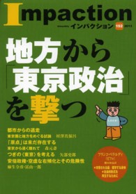 インパクション 〈１９２〉 特集：地方から「東京政治」を撃つ