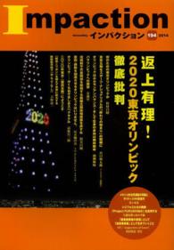 インパクション 〈１９４〉 特集：返上有理！２０２０東京オリンピック徹底批判