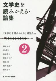 文学史を読みかえる・論集 〈第２号〉