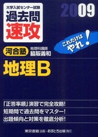 大学入試センター試験過去問速攻地理Ｂ 〈２００９〉