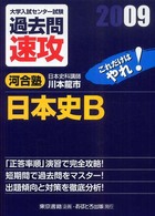 大学入試センター試験過去問速攻日本史Ｂ 〈２００９〉