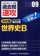 大学入試センター試験過去問速攻世界史Ｂ 〈２００９〉