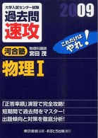 大学入試センター試験過去問速攻物理１ 〈２００９〉
