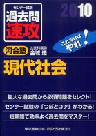 センター試験過去問速攻現代社会 〈２０１０〉