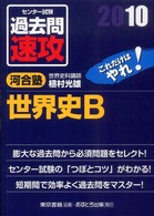 センター試験過去問速攻世界史Ｂ 〈２０１０〉