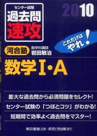 センター試験過去問速攻数学１・Ａ 〈２０１０〉