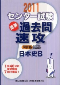 センター試験過去問速攻日本史Ｂ 〈２０１１〉